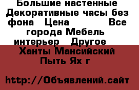 Большие настенные Декоративные часы без фона › Цена ­ 3 990 - Все города Мебель, интерьер » Другое   . Ханты-Мансийский,Пыть-Ях г.